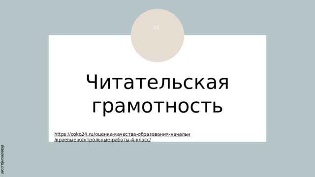 01 Читательская грамотность https://coko24.ru/ оценка-качества-образования- начальн /краевые-контрольные-работы-4-класс/ 