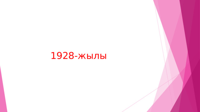  1928-жылы 