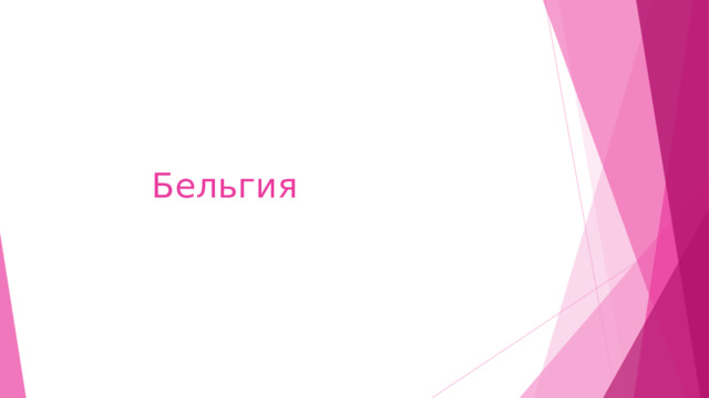 Бельгия 