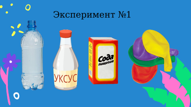 Эксперимент №1  