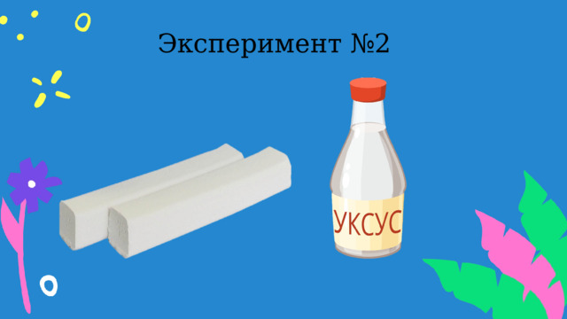 Эксперимент №2  