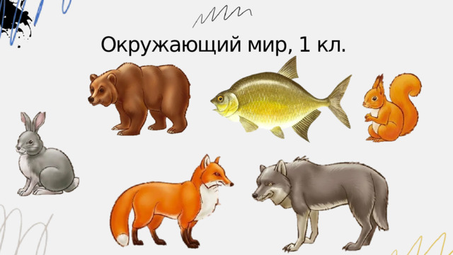 Окружающий мир, 1 кл. 