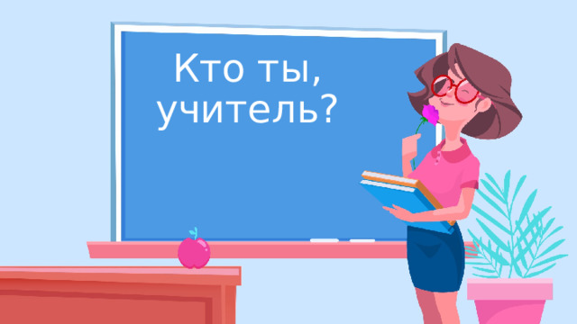 Кто ты, учитель? 
