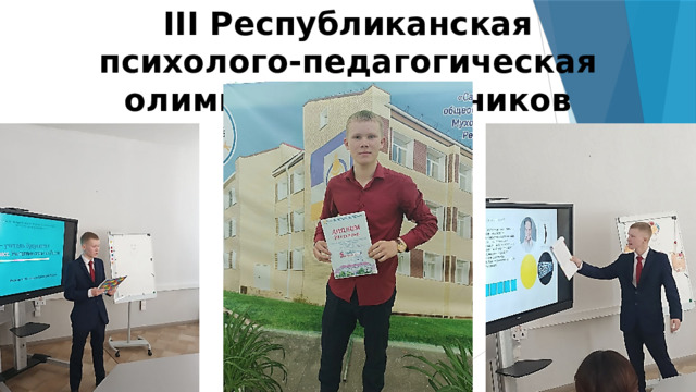 III Республиканская психолого-педагогическая олимпиада школьников 