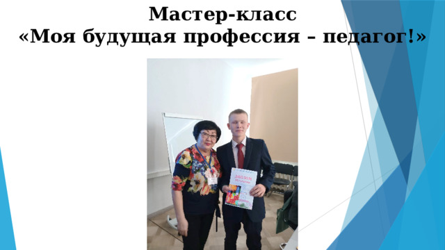 Мастер-класс «Моя будущая профессия – педагог!» 