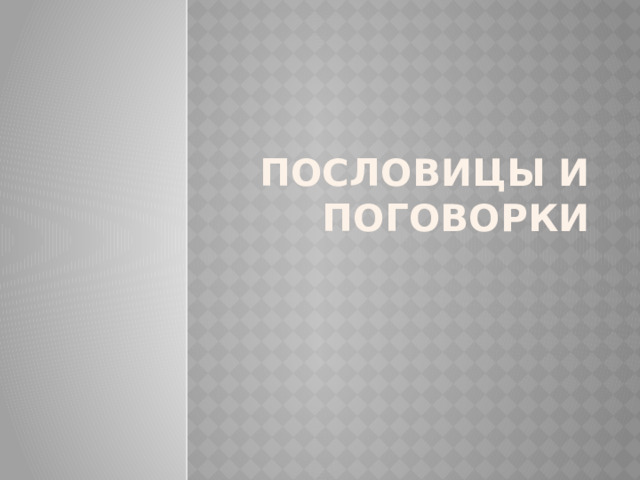Пословицы и поговорки 