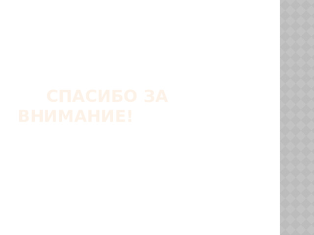  Спасибо за внимание! 
