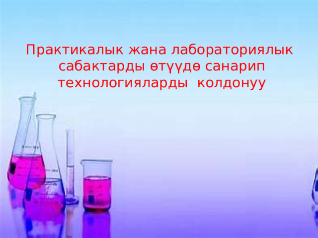 Практикалык жана лабораториялык сабактарды өтүүдө санарип технологияларды колдонуу 