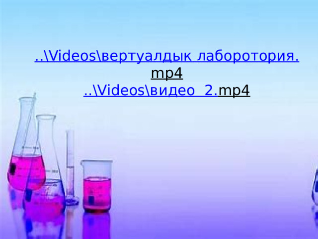 ..\Videos\ вертуалдык  лаборотория . mp4  ..\Videos\ видео  2. mp4   