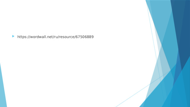 https://wordwall.net/ru/resource/67506889 