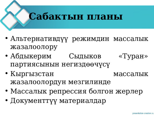 Сабактын планы Альтернативдүү режимдин массалык жазалоолору Абдыкерим Сыдыков «Туран» партиясынын негиздөөчүсү Кыргызстан массалык жазалоолордун мезгилинде Массалык репрессия болгон жерлер Документтүү материалдар 
