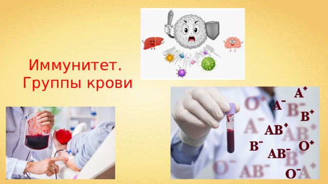 Иммунитет. Группы крови 