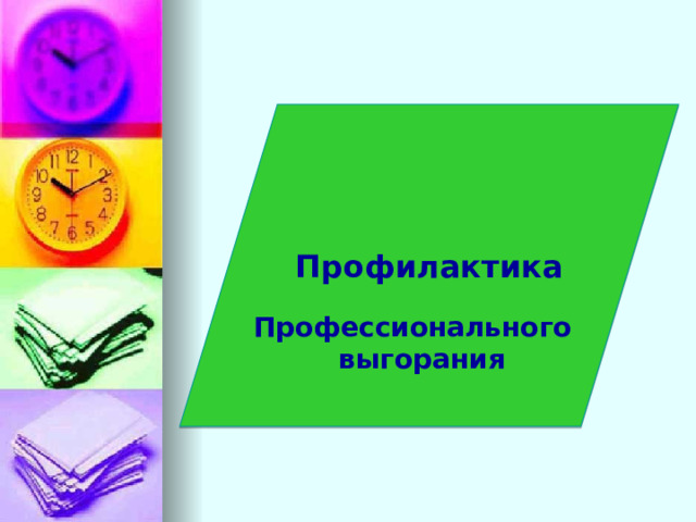 Профилактика Профессионального выгорания 