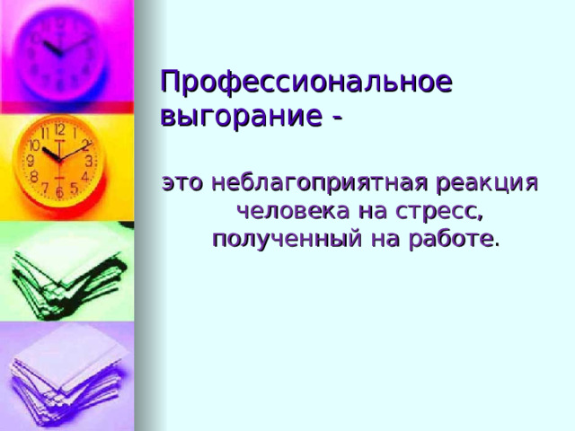 Профессиональное выгорание - это неблагоприятная реакция человека на стресс, полученный на работе . 