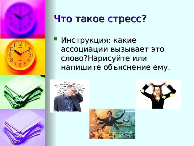 Что такое стресс ? Инструкция: какие ассоциации вызывает это слово ? Нарисуйте или напишите объяснение ему.  