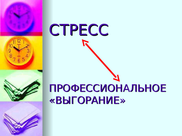 СТРЕСС        ПРОФЕССИОНАЛЬНОЕ «ВЫГОРАНИЕ» 