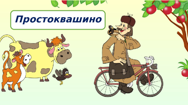 Простоквашино 