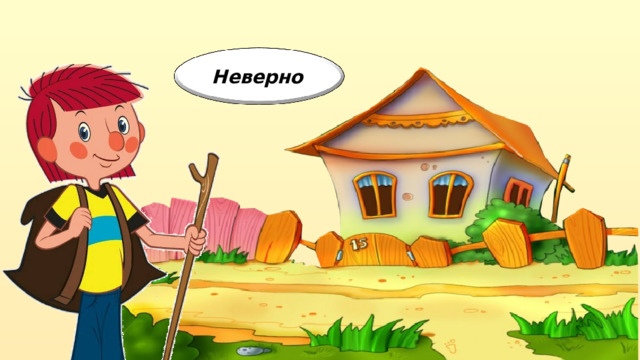 Неверно  15 