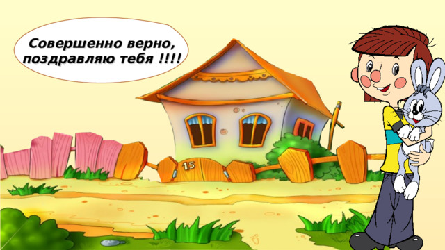 Совершенно верно, поздравляю тебя !!!! 