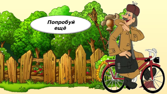 Попробуй ещё 