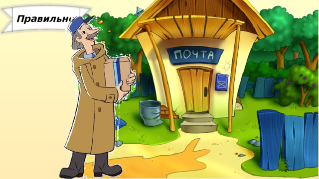 Правильно  