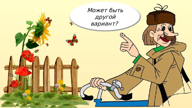 Может быть другой вариант? 