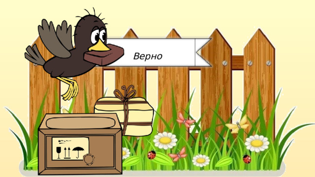 Верно  
