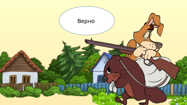 Верно 