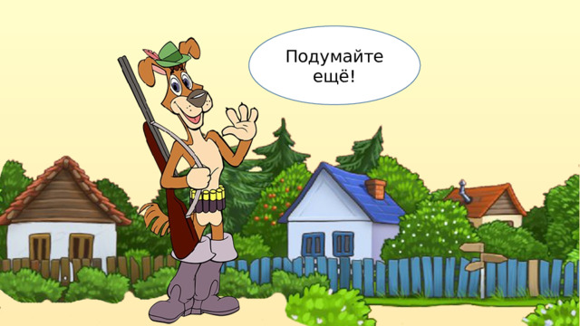 Подумайте ещё! 