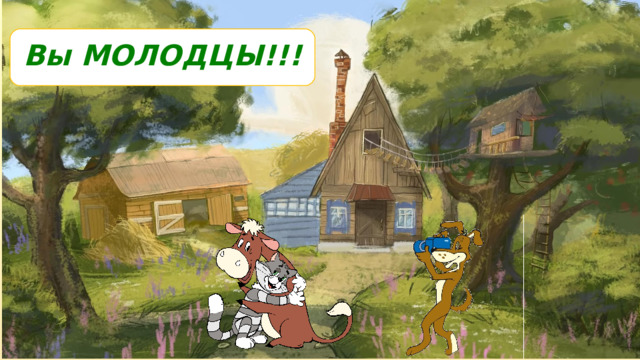 Вы МОЛОДЦЫ!!! 