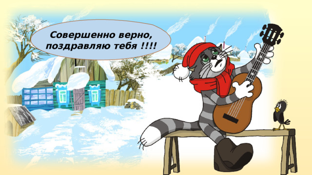 Совершенно верно, поздравляю тебя !!!! 