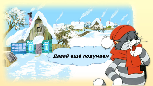Давай ещё подумаем 
