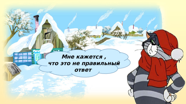 Мне кажется , что это не правильный ответ 