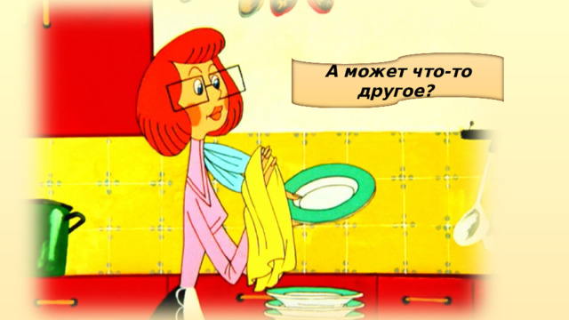 А может что-то другое? 