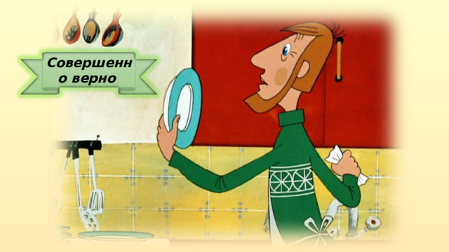 Совершенно верно 