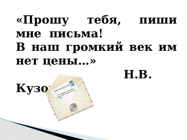 «Прошу тебя, пиши мне письма! В наш громкий век им нет цены…»  Н.В. Кузовлёва 