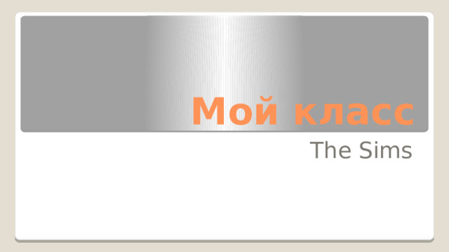 Мой класс The Sims 