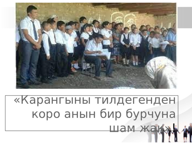 «Карангыны тилдегенден коро анын бир бурчуна шам жак» ! 
