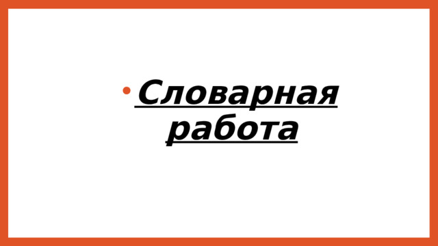 Словарная работа Словарная работа Словарная работа 