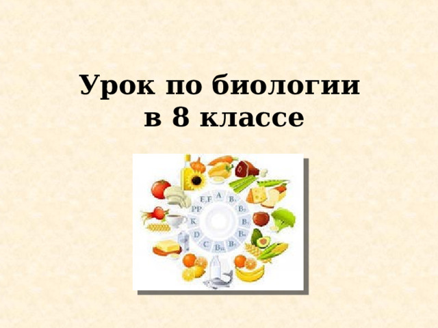 Урок по биологии  в 8 классе 