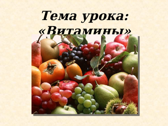 Тема урока: «Витамины» 