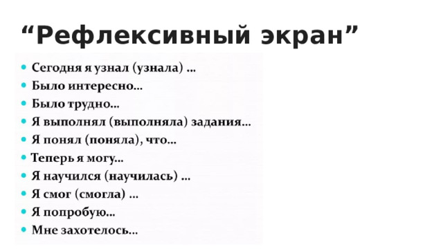 “ Рефлексивный экран” 