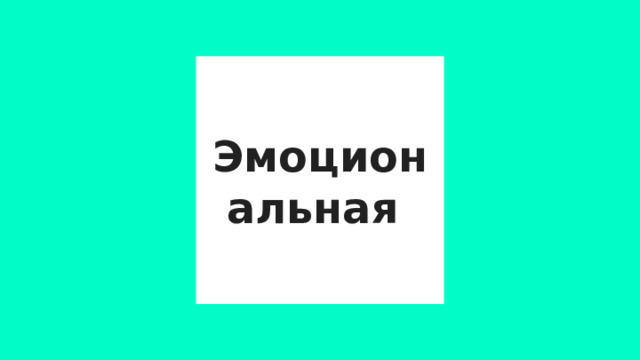 Эмоциональная 