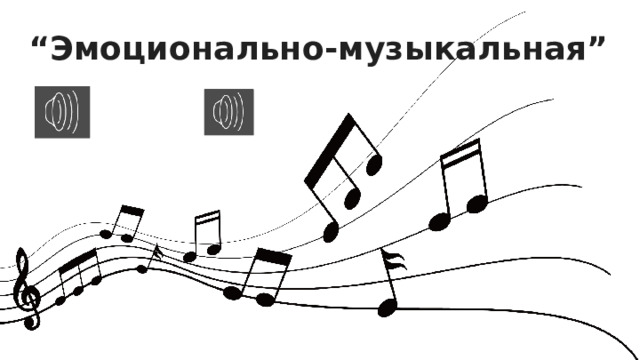 “ Эмоционально-музыкальная” 