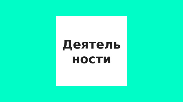 Деятельности 