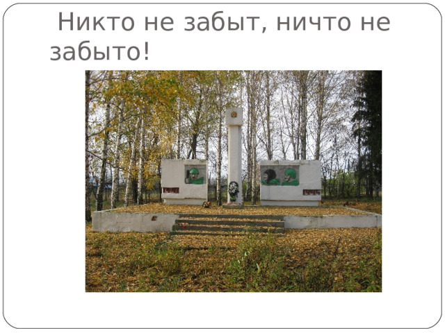  Никто не забыт, ничто не забыто! 