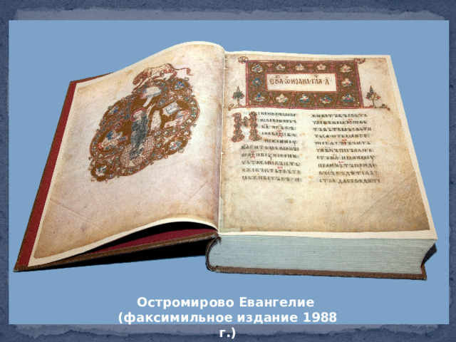 Остромирово Евангелие (факсимильное издание 1988 г.) 