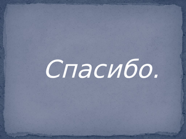 Спасибо. 