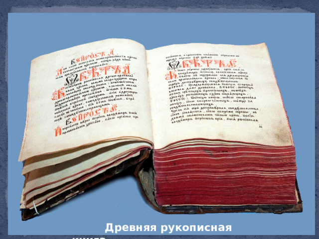  Древняя рукописная книга 