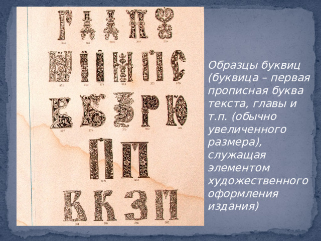 Образцы буквиц (буквица – первая прописная буква текста, главы и т.п. (обычно увеличенного размера),  служащая элементом художественного оформления издания) 